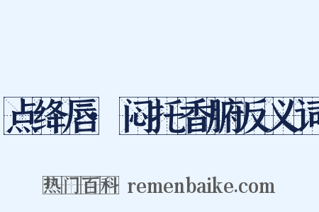 点绛唇·闷托香腑反义词是什么意思的图片